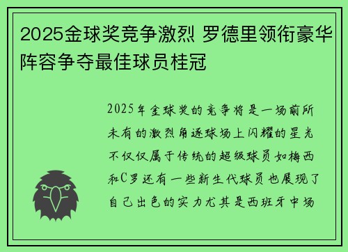 2025金球奖竞争激烈 罗德里领衔豪华阵容争夺最佳球员桂冠 2025金球奖竞争激烈 罗德里领衔豪华阵容争夺最佳球员桂冠