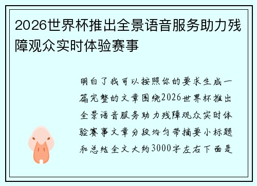2026世界杯推出全景语音服务助力残障观众实时体验赛事 2026世界杯推出全景语音服务助力残障观众实时体验赛事