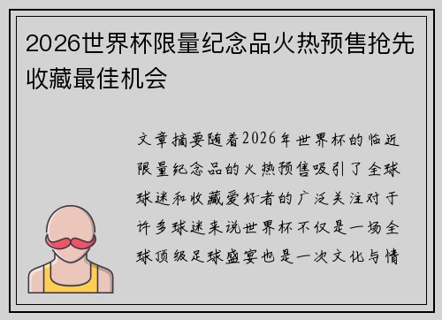 2026世界杯限量纪念品火热预售抢先收藏最佳机会 2026世界杯限量纪念品火热预售抢先收藏最佳机会