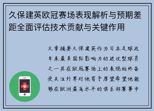 久保建英欧冠赛场表现解析与预期差距全面评估技术贡献与关键作用 久保建英欧冠赛场表现解析与预期差距全面评估技术贡献与关键作用