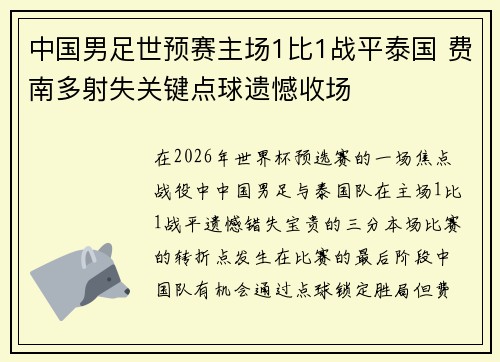 中国男足世预赛主场1比1战平泰国 费南多射失关键点球遗憾收场 中国男足世预赛主场1比1战平泰国 费南多射失关键点球遗憾收场