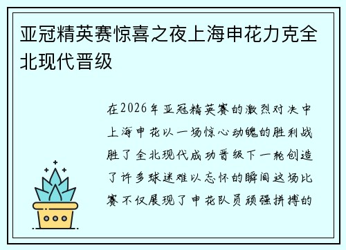 亚冠精英赛惊喜之夜上海申花力克全北现代晋级 亚冠精英赛惊喜之夜上海申花力克全北现代晋级
