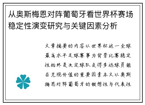 从奥斯梅恩对阵葡萄牙看世界杯赛场稳定性演变研究与关键因素分析