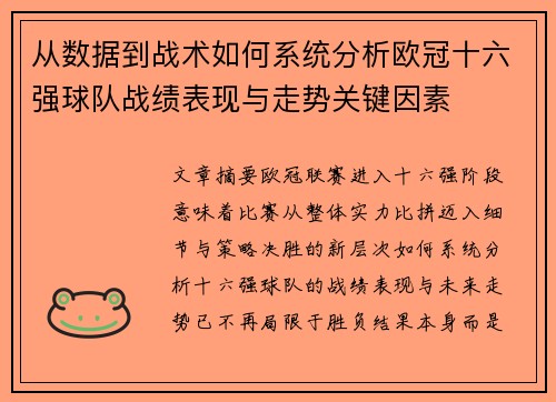 从数据到战术如何系统分析欧冠十六强球队战绩表现与走势关键因素