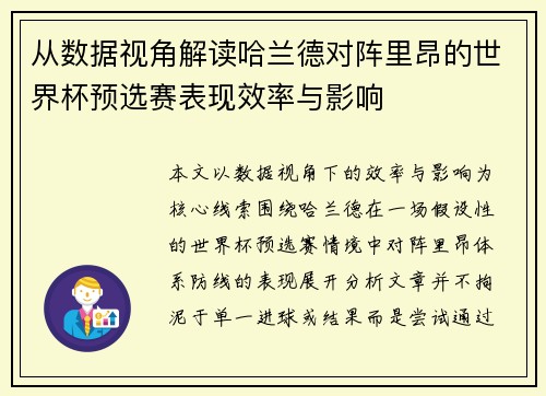 从数据视角解读哈兰德对阵里昂的世界杯预选赛表现效率与影响