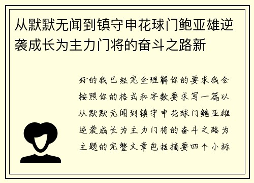 从默默无闻到镇守申花球门鲍亚雄逆袭成长为主力门将的奋斗之路新 从默默无闻到镇守申花球门鲍亚雄逆袭成长为主力门将的奋斗之路新