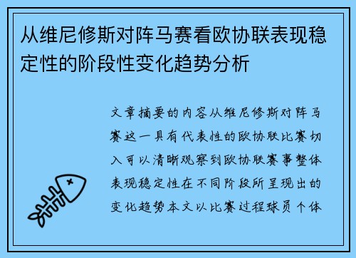 从维尼修斯对阵马赛看欧协联表现稳定性的阶段性变化趋势分析