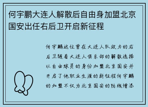 何宇鹏大连人解散后自由身加盟北京国安出任右后卫开启新征程 何宇鹏大连人解散后自由身加盟北京国安出任右后卫开启新征程
