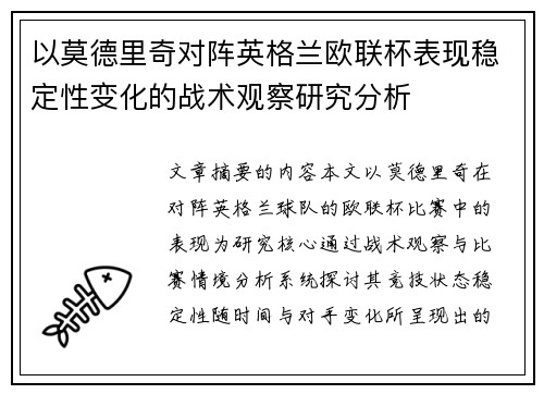 以莫德里奇对阵英格兰欧联杯表现稳定性变化的战术观察研究分析 以莫德里奇对阵英格兰欧联杯表现稳定性变化的战术观察研究分析