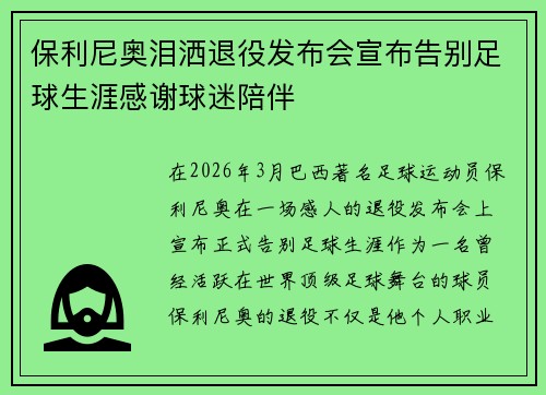 保利尼奥泪洒退役发布会宣布告别足球生涯感谢球迷陪伴