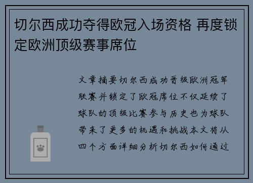 切尔西成功夺得欧冠入场资格 再度锁定欧洲顶级赛事席位 切尔西成功夺得欧冠入场资格 再度锁定欧洲顶级赛事席位