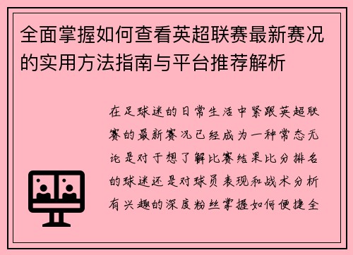 全面掌握如何查看英超联赛最新赛况的实用方法指南与平台推荐解析
