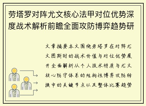 劳塔罗对阵尤文核心法甲对位优势深度战术解析前瞻全面攻防博弈趋势研判