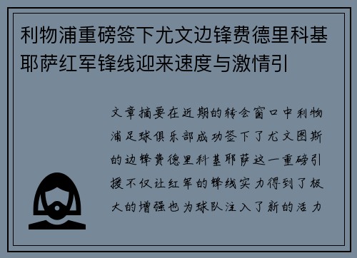 利物浦重磅签下尤文边锋费德里科基耶萨红军锋线迎来速度与激情引 利物浦重磅签下尤文边锋费德里科基耶萨红军锋线迎来速度与激情引