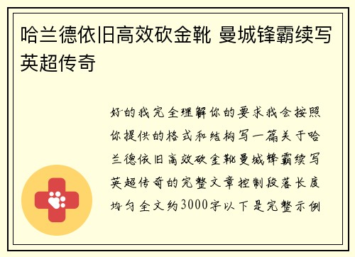 哈兰德依旧高效砍金靴 曼城锋霸续写英超传奇
