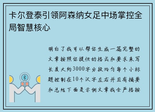 卡尔登泰引领阿森纳女足中场掌控全局智慧核心 卡尔登泰引领阿森纳女足中场掌控全局智慧核心