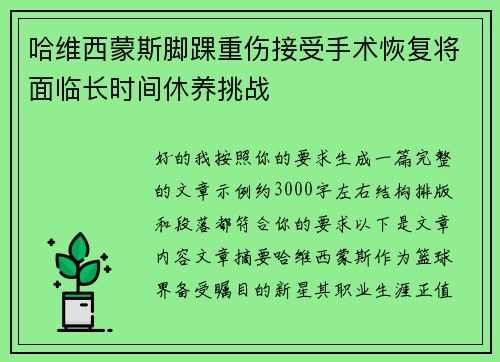 哈维西蒙斯脚踝重伤接受手术恢复将面临长时间休养挑战 哈维西蒙斯脚踝重伤接受手术恢复将面临长时间休养挑战