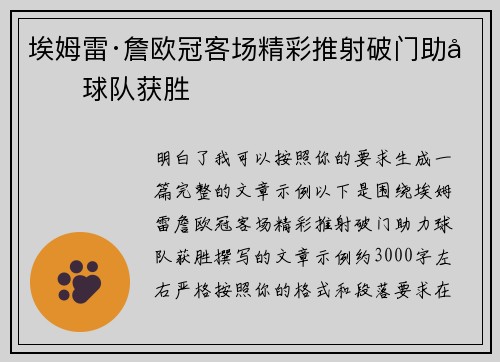 埃姆雷·詹欧冠客场精彩推射破门助力球队获胜