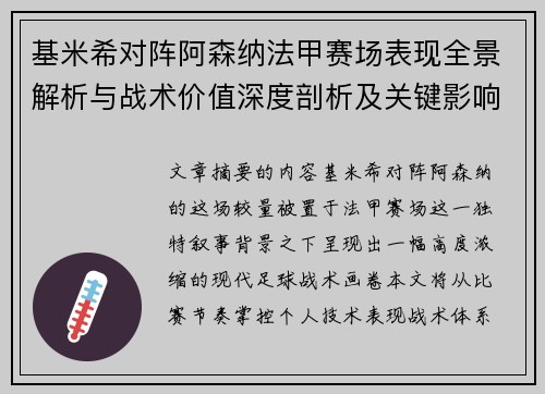 基米希对阵阿森纳法甲赛场表现全景解析与战术价值深度剖析及关键影响 基米希对阵阿森纳法甲赛场表现全景解析与战术价值深度剖析及关键影响