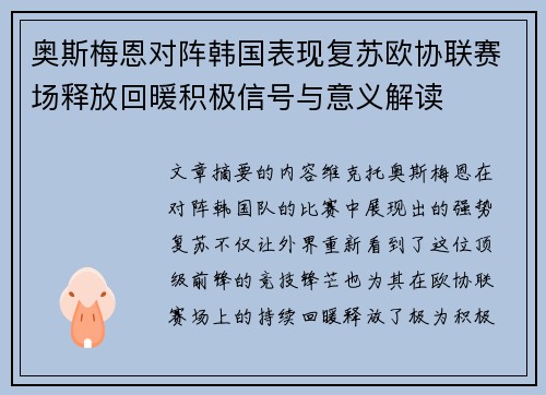 奥斯梅恩对阵韩国表现复苏欧协联赛场释放回暖积极信号与意义解读