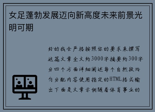 女足蓬勃发展迈向新高度未来前景光明可期
