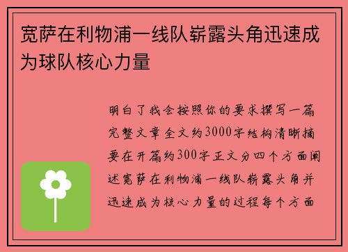 宽萨在利物浦一线队崭露头角迅速成为球队核心力量 宽萨在利物浦一线队崭露头角迅速成为球队核心力量