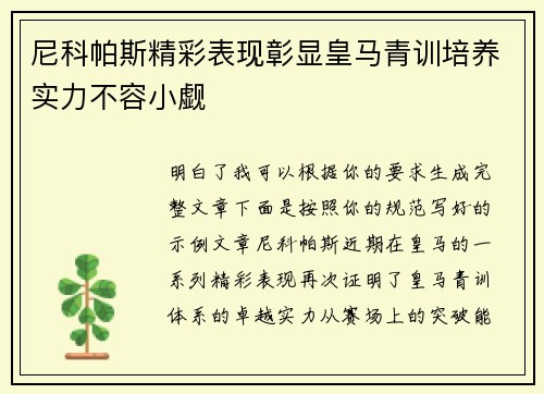 尼科帕斯精彩表现彰显皇马青训培养实力不容小觑