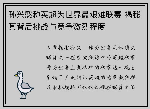 孙兴慜称英超为世界最艰难联赛 揭秘其背后挑战与竞争激烈程度 孙兴慜称英超为世界最艰难联赛 揭秘其背后挑战与竞争激烈程度