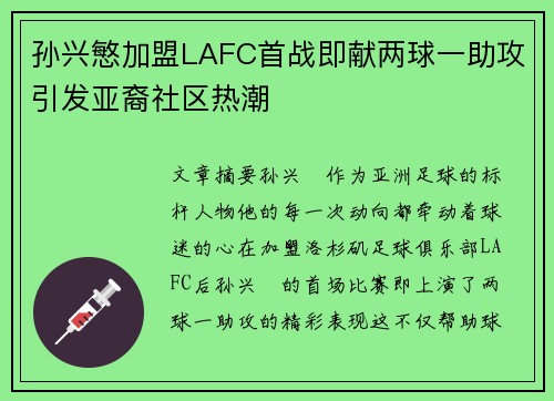 孙兴慜加盟LAFC首战即献两球一助攻引发亚裔社区热潮 孙兴慜加盟LAFC首战即献两球一助攻引发亚裔社区热潮