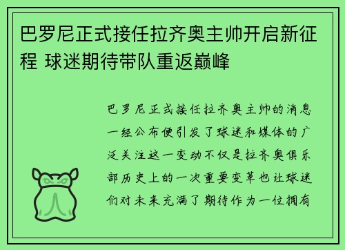 巴罗尼正式接任拉齐奥主帅开启新征程 球迷期待带队重返巅峰 巴罗尼正式接任拉齐奥主帅开启新征程 球迷期待带队重返巅峰