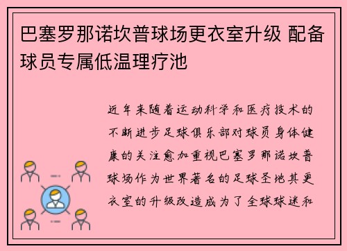 巴塞罗那诺坎普球场更衣室升级 配备球员专属低温理疗池