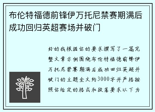 布伦特福德前锋伊万托尼禁赛期满后成功回归英超赛场并破门
