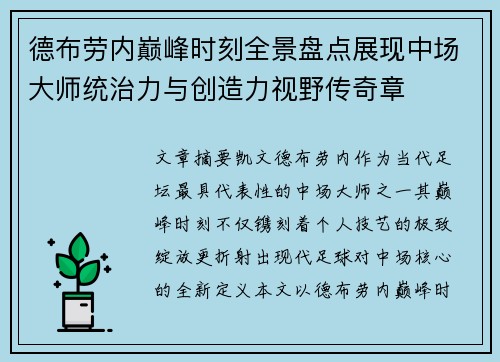 德布劳内巅峰时刻全景盘点展现中场大师统治力与创造力视野传奇章 德布劳内巅峰时刻全景盘点展现中场大师统治力与创造力视野传奇章