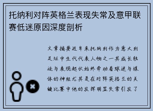 托纳利对阵英格兰表现失常及意甲联赛低迷原因深度剖析 托纳利对阵英格兰表现失常及意甲联赛低迷原因深度剖析