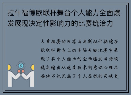 拉什福德欧联杯舞台个人能力全面爆发展现决定性影响力的比赛统治力 拉什福德欧联杯舞台个人能力全面爆发展现决定性影响力的比赛统治力