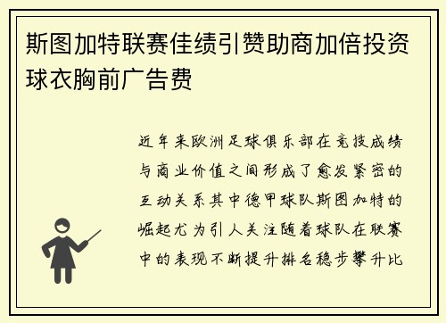斯图加特联赛佳绩引赞助商加倍投资球衣胸前广告费