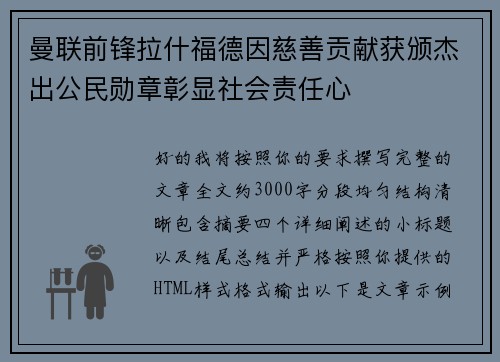 曼联前锋拉什福德因慈善贡献获颁杰出公民勋章彰显社会责任心 曼联前锋拉什福德因慈善贡献获颁杰出公民勋章彰显社会责任心