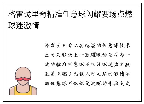 格雷戈里奇精准任意球闪耀赛场点燃球迷激情 格雷戈里奇精准任意球闪耀赛场点燃球迷激情