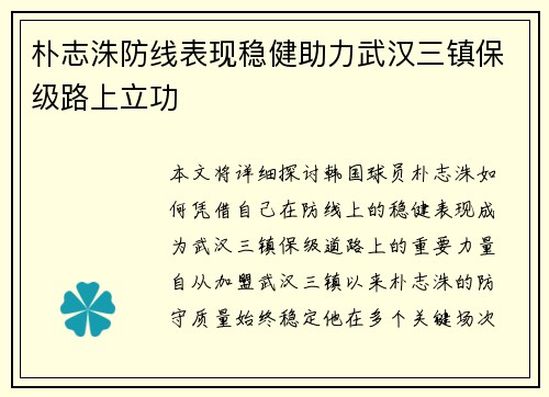 朴志洙防线表现稳健助力武汉三镇保级路上立功
