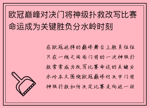 欧冠巅峰对决门将神级扑救改写比赛命运成为关键胜负分水岭时刻 欧冠巅峰对决门将神级扑救改写比赛命运成为关键胜负分水岭时刻