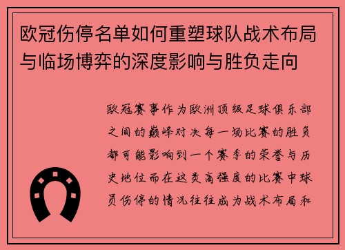 欧冠伤停名单如何重塑球队战术布局与临场博弈的深度影响与胜负走向 欧冠伤停名单如何重塑球队战术布局与临场博弈的深度影响与胜负走向