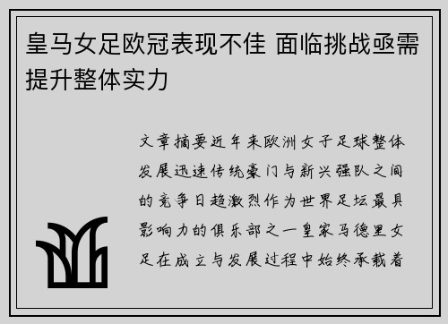 皇马女足欧冠表现不佳 面临挑战亟需提升整体实力