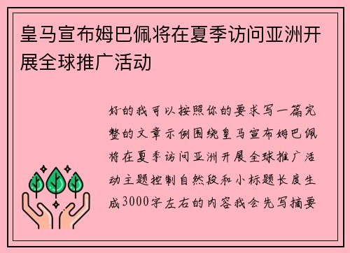 皇马宣布姆巴佩将在夏季访问亚洲开展全球推广活动