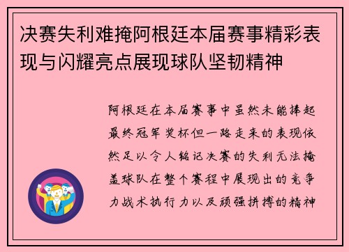 决赛失利难掩阿根廷本届赛事精彩表现与闪耀亮点展现球队坚韧精神